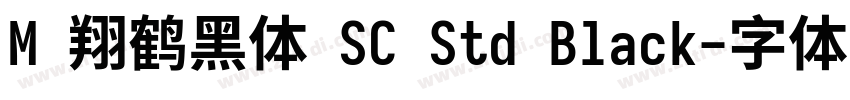 M 翔鹤黑体 SC Std Black字体转换